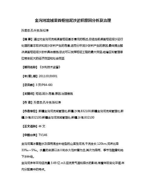 金沟河流域渠首枢纽泥沙淤积原因分析及治理