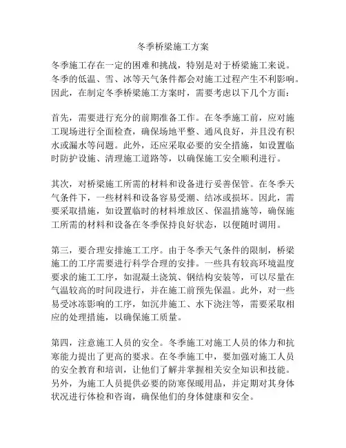 冬季桥梁施工方案