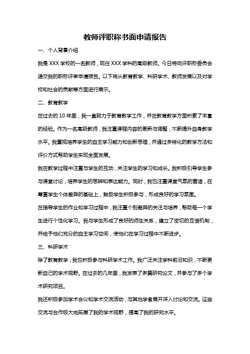 教师评职称书面申请报告