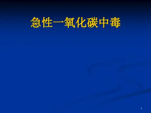 一氧化碳中毒