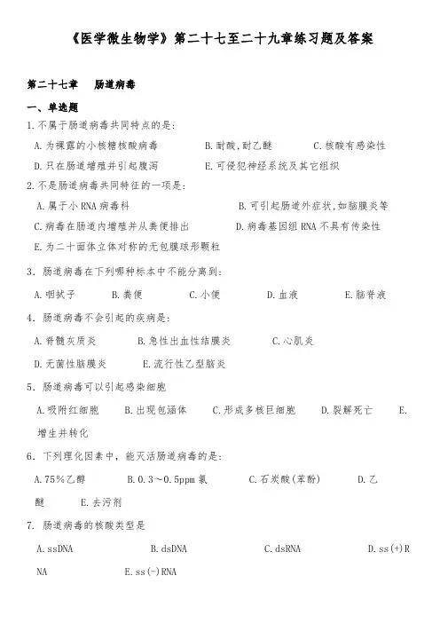 《医学微生物学》第二十七至二十九章练习题及答案
