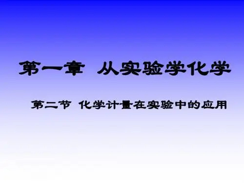 1物质的量单位摩尔——第二节化学计量在实验中的应用[1]