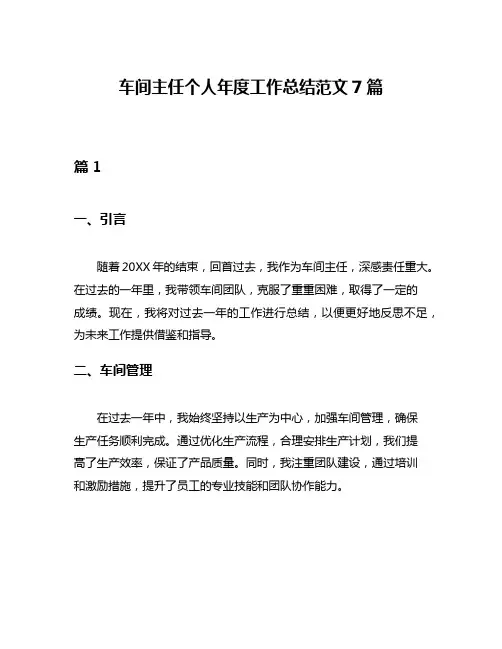 车间主任个人年度工作总结范文7篇