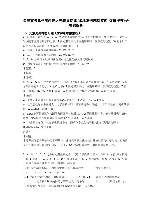 备战高考化学压轴题之元素周期律(备战高考题型整理,突破提升)含答案解析