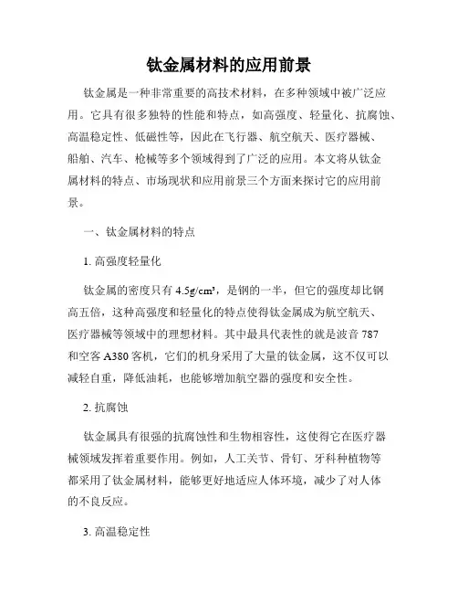 钛金属材料的应用前景