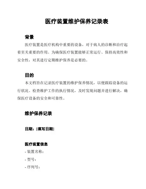 医疗装置维护保养记录表