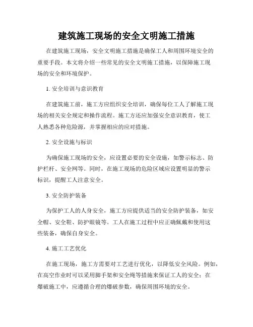 建筑施工现场的安全文明施工措施