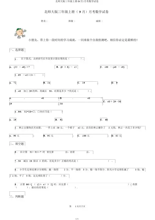 北师大版三年级上册(9月)月考数学试卷