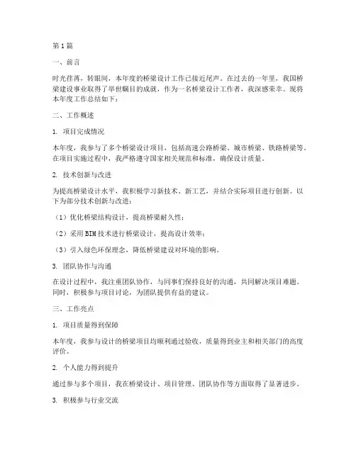 桥梁设计工作年度总结(3篇)