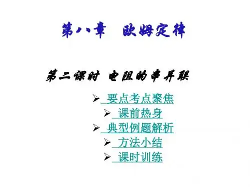 中考物理电阻的串并联2(201908)