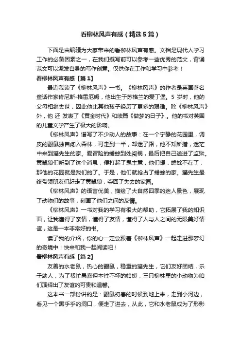 看柳林风声有感（精选5篇）