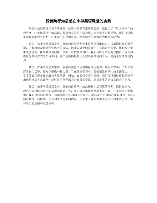 浅谈陶行知思想在小学英语课堂的实践