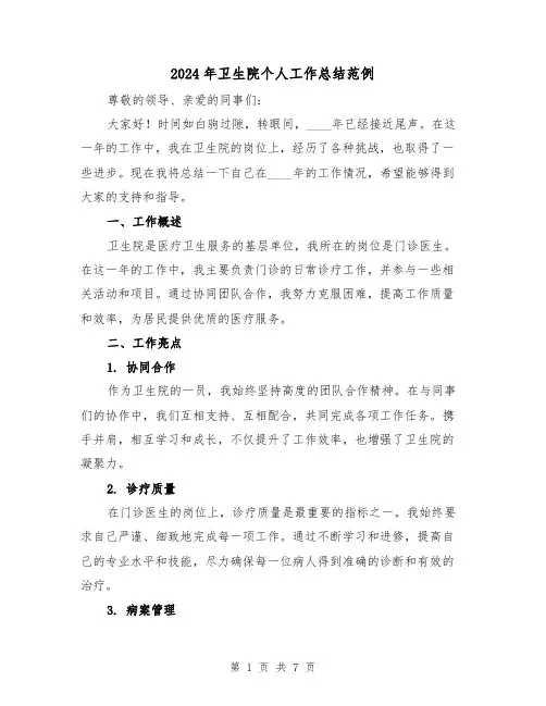2024年卫生院个人工作总结范例(3篇)