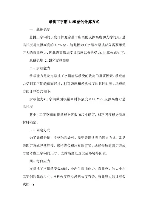 悬挑工字钢1.25倍的计算方式