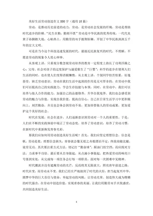 美好生活劳动创造作文800字(通用10篇)精选