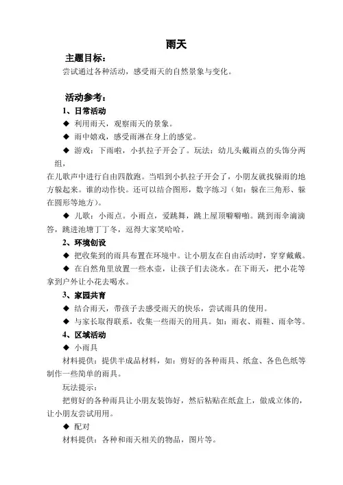 小班主题《雨天》活动方案
