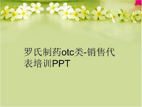 【精品】罗氏制药otc类-销售代表培训PPT幻灯片