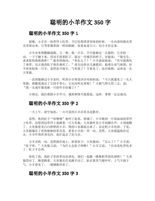 聪明的小羊作文350字
