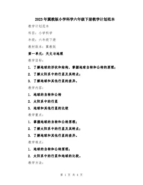 2023年冀教版小学科学六年级下册教学计划范本