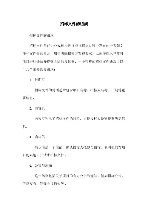 招标文件的组成