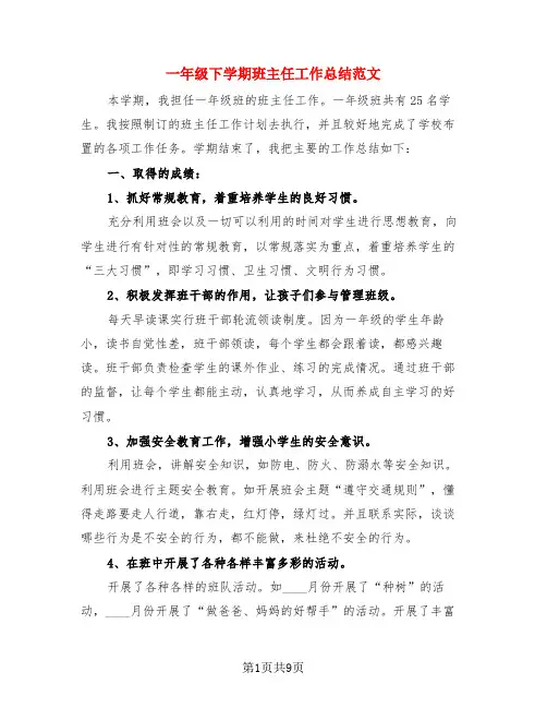 一年级下学期班主任工作总结范文(3篇)