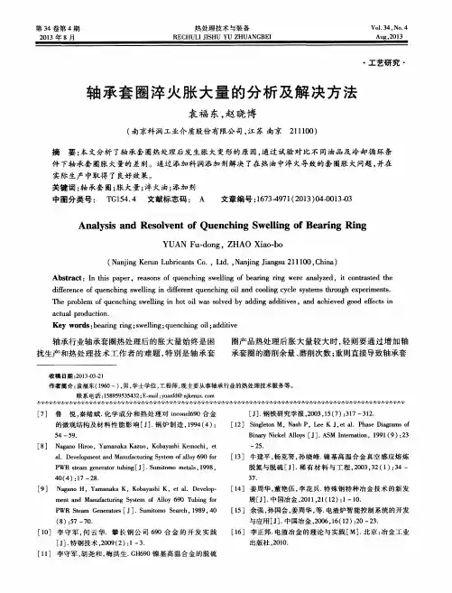 轴承套圈淬火胀大量的分析及解决方法
