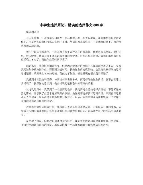 小学生选择周记：错误的选择作文600字