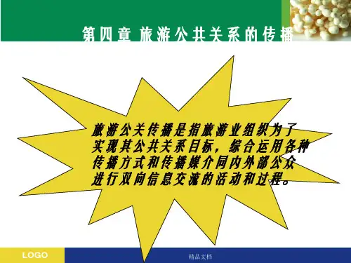 旅游公共关系学第四章  旅游公共关系的传播