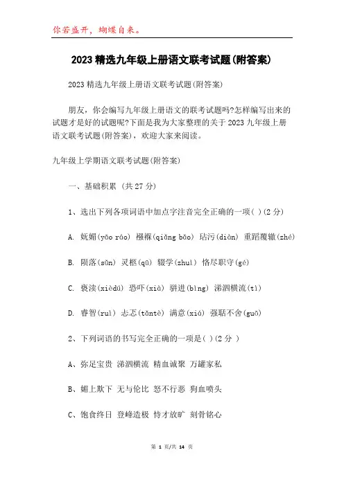 2023精选九年级上册语文联考试题(附答案)
