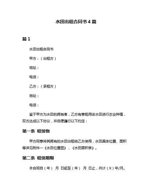 水田出租合同书4篇