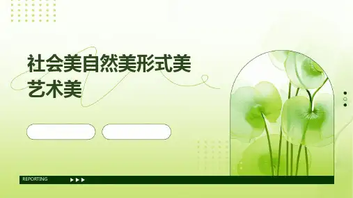 社会美、自然美、形式美、艺术美