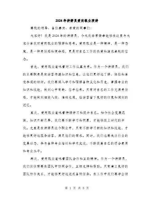 2024年讲解员爱岗敬业演讲（2篇）