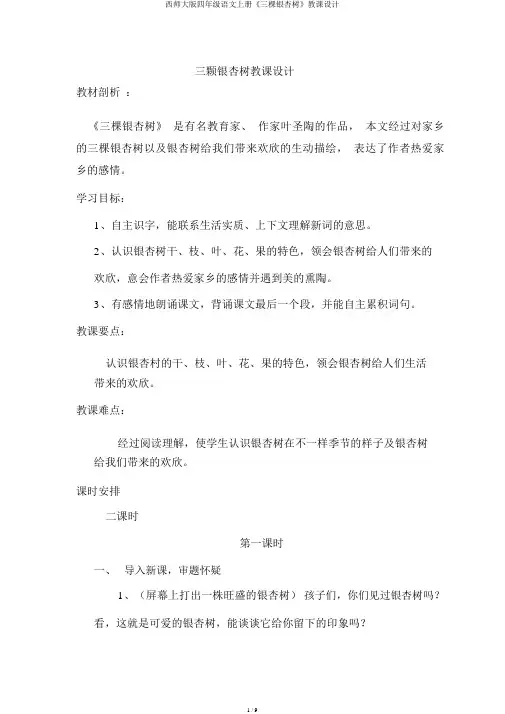 西师大版四年级语文上册《三棵银杏树》教案