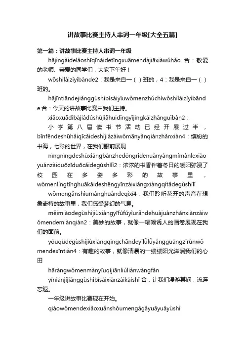 讲故事比赛主持人串词一年级[大全五篇]