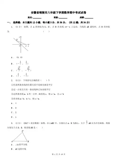 安徽省铜陵市八年级下学期数学期中考试试卷
