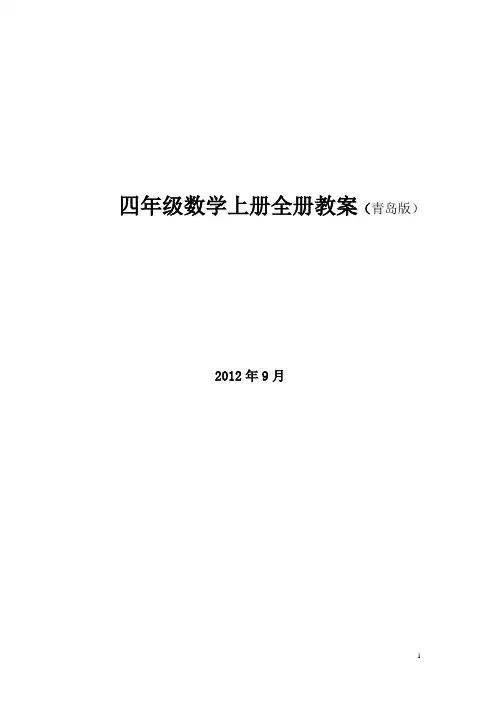 青岛版四年级数学上册全册教案