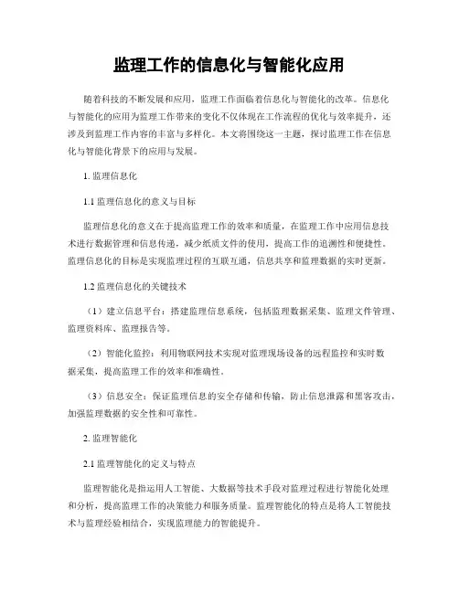 监理工作的信息化与智能化应用