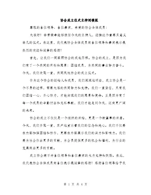 协会成立仪式主持词模板（2篇）