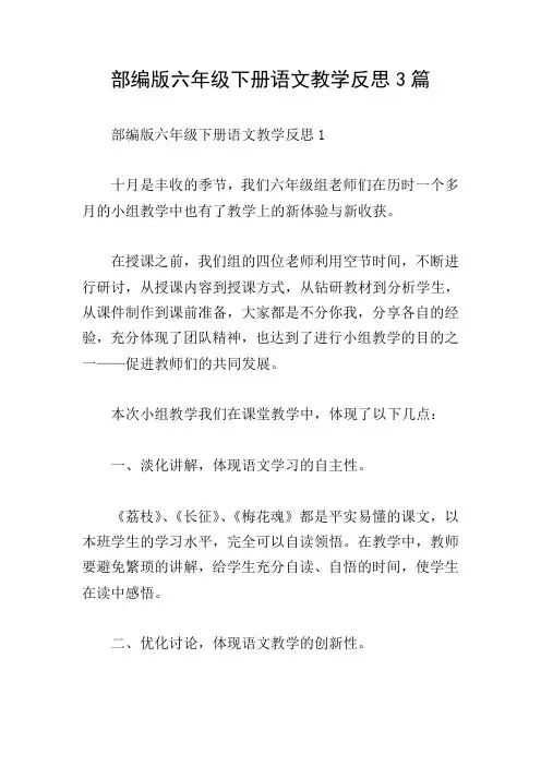 部编版六年级下册语文教学反思3篇