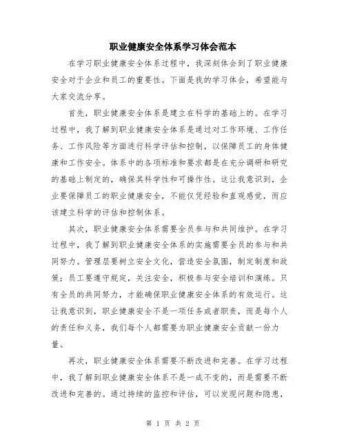 职业健康安全体系学习体会范本