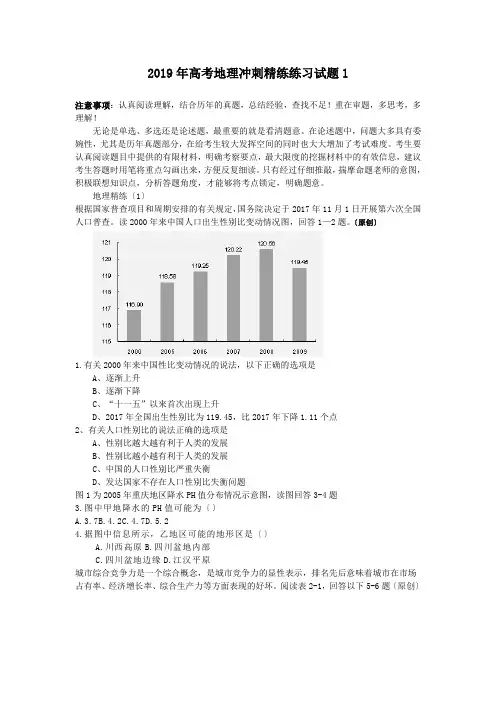 2019年高考地理冲刺精练练习试题1