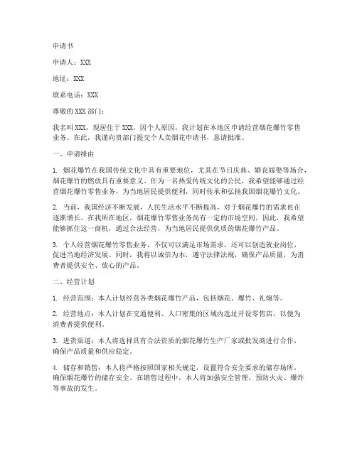 个人卖烟花申请书范文模板