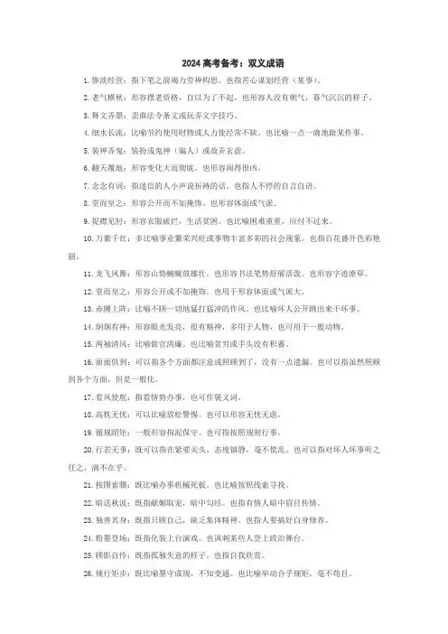 2024高考备考：双义成语