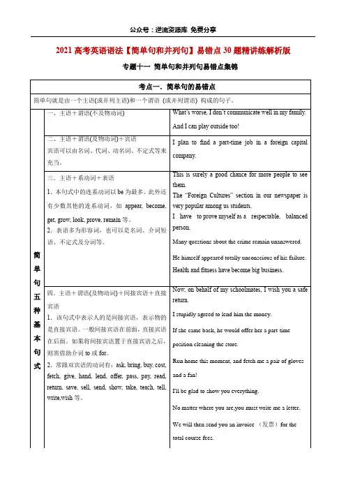 专题11 简单句和并列句(解析版)