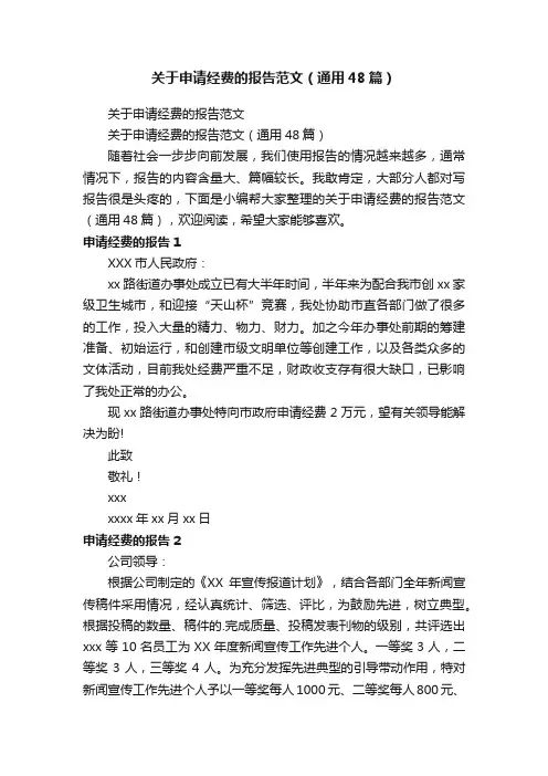 关于申请经费的报告范文（通用48篇） 2
