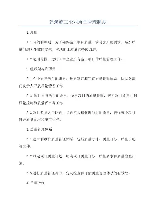 建筑施工企业质量管理制度