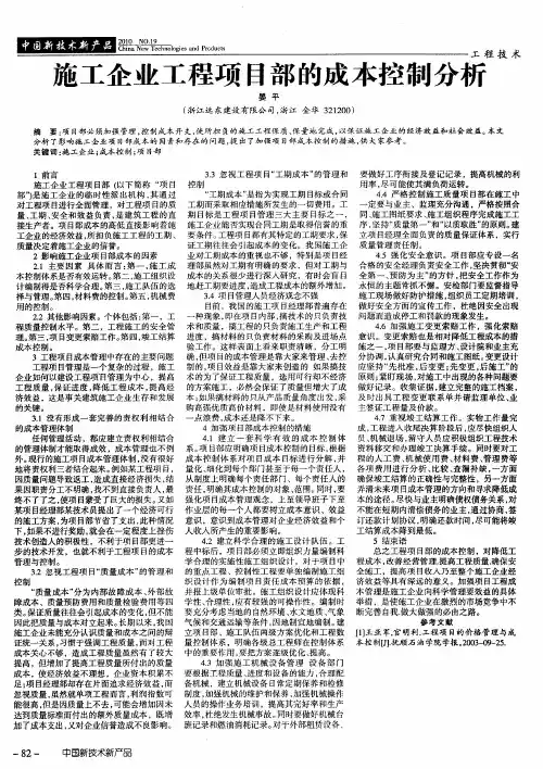 施工企业工程项目部的成本控制分析