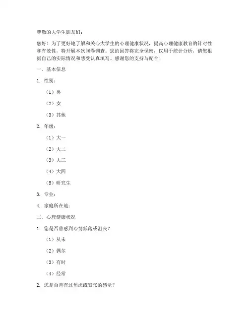 大学生心理调查问卷模板
