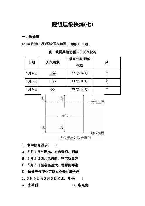 2020版高考地理(中图版)一轮复习层级快练：自然地理 第二章 自然地理环境中的物质运动和能量交换 作业7