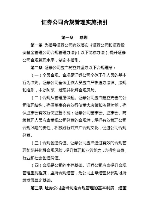 证券公司合规管理实施指引